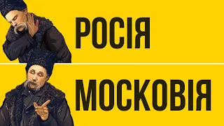 30 хвилин і ви назавжди перестанете називати Московію як Росія