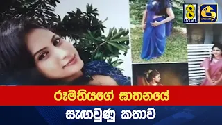 රූමතියගේ ඝාතනයේ සැඟවුණු කතාව