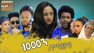 New Eritrean Series movie 2020 1080 part 20/ 1000ን ሰማንያን 20ክፋል