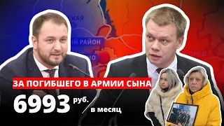 Депутат-единоросс с доходом 652 000 руб. в мес. отказал матерям в повышении выплат за погибших детей