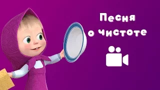 ПЕСНЯ О ЧИСТОТЕ 💦 Мультфильм Маша и Медведь 🛀 Большая стирка