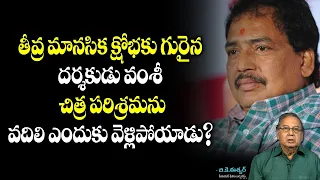 వంశీ లాంటి గొప్ప దర్శకుడి మీద ఇన్ని విమర్శలా? Director Vamsi Controversies || Super News Adda