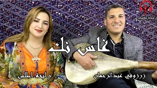 عبد الرحمان زرزوقي و رابحة أطلس #غاس نك أگسغوس أومارگ# من ريپيرطوار المرحوم بلغازي بناصر