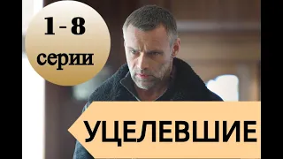 УЦЕЛЕВШИЕ 1, 2, 3, 4, 5, 6, 7, 8 СЕРИИ (сериал, 2021), НТВ, Анонс, Дата выхода