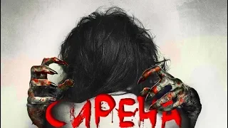 ТРЕШ ОБЗОР ФИЛЬМА СИРЕНА (спин-офф З/Л/О)