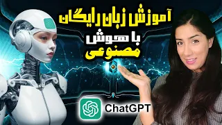 آموزش زبان انگلیسی با هوش مصنوعی  !!!