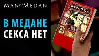 Обрезание Камасутры в Man Of Medan