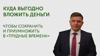 Куда вложить деньги в 2018 году чтобы они работали