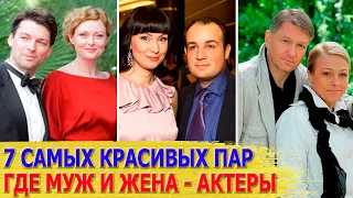 7 САМЫХ КРАСИВЫХ ЗВЕЗДНЫХ ПАР, где муж и жена АКТЕРЫ. Часть 7