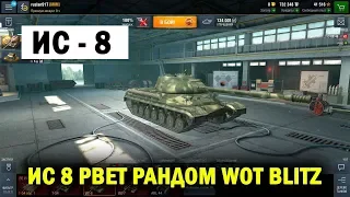 ИС 8 РВЕТ РАНДОМ WOT BLITZ