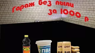 Гараж без пыли!Самый дешевый вариант покраски пола !!!