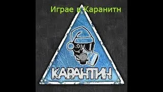 Карантин-Играем