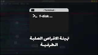 شرح طريقة استخدام برنامج Fdisk