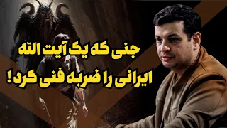 جنی که یک آیت الله رو ایسگا کرد