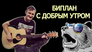 Биплан - С добрым утром (кавер на гитаре)