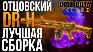 ОТЦОВСКИЙ DR-H ЛУЧШАЯ СБОРКА CALL OF DUTY MOBILE НОВЫЙ СКАР КАЛ ОФ ДЬЮТИ МОБАЙЛ