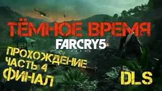 Far Cry 5/Фар Край 5 Hours of darkness/тёмное время прохождение часть 4