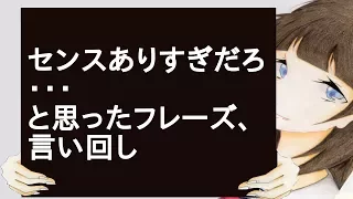 センスありすぎだろ・・・と思ったフレーズ、言い回し