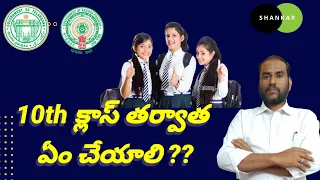 After 10th Class What to do | Career Guidance Tips in Telugu | What is Next after 10th Class