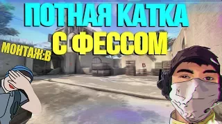 ПОТНАЯ КАТКА С ФЕССОМ|МОНТАЖ