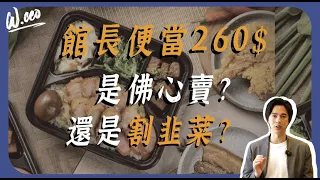 連鎖餐飲老闆完整分析，館長陳之漢便當成本與獲利「大公開」。