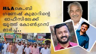 കെ.ബി. ഗണേഷ് കുമാർ MLAയുടെ ഓഫീസിലേക്ക്  കോൺഗ്രസ്  പ്രവർത്തകരുടെ പ്രതിഷേധ പ്രകടനം ..