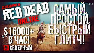 RED DEAD ONLINE | НОВЫЙ ГЛИТЧ НА ДЕНЬГИ - БЫСТРО И ПРОСТО