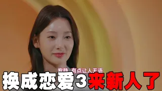 《换乘恋爱3》新人女5竟是国家队冠军！一来就和人气最高男生互选，cp全都乱了