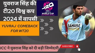 T20 WC में मिली YUVRAJ SINGH को बड़ी जिम्मेदारीI Brand Ambassador Yuvraj Singh| T20 WORLD CUP 2024