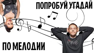 ПОПРОБУЙ УГАДАЙ ПЕСНЮ ПО МЕЛОДИИ ЗА 10 СЕКУНД ! PIANO # 4