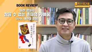 왜 참을 수 없이 가벼울까? 밀란 쿤데라, "참을 수 없는 존재의 가벼움"(feat.헤어질 결심)리뷰.