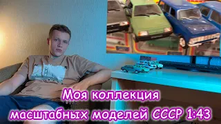 Масштабные модели автомобилей СССР. Моя коллекция