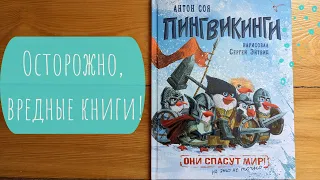 #осторожновреднаякнига Обзор книги Антона Сои "Пингвикинги"