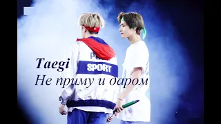 Не приму и даром | Клип | Вишуги | Taegi