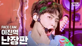 [페이스캠4K] 이진혁 '난장판' (LEE JIN HYUK 'Bedlam' FaceCam)│@SBS Inkigayo_2020.7.5