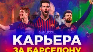 Карьераза Барселону-2020 #3 |Последний этапы лига чемпионов|Чемпиондар лигасының соңғы кезеңдері|