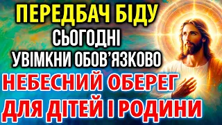 4 лютого ПЕРЕДБАЧ БІДУ! УВІМКНИ: НЕБЕСНИЙ ОБЕРЕГ ДЛЯ ДІТЕЙ І РОДИНИ! Ісусова Захисна Молитва