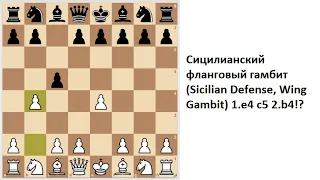 Сицилианский фланговый гамбит (Sicilian Defense, Wing Gambit)