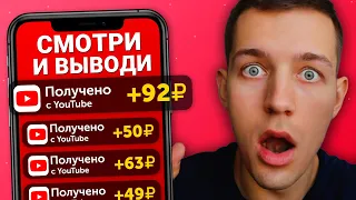 300₽ В ЧАС СМОТРЯ ЮТУБ ВИДЕО - ЗАРАБОТОК В ИНТЕРНЕТЕ БЕЗ ВЛОЖЕНИЙ