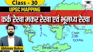 UPSC  Mapping - Tropic of Cancer,Capricorn & Equator | World Geography Through MAP|StudyIQ IAS Hindi