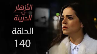 مسلسل الأزهار الحزينة | الحلقة 140 | الموسم الأول