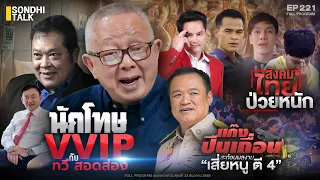 Sondhitalk EP 221 : นักโทษVVIP กับ ทวี สอดส่อง  22-12-66 (Full)