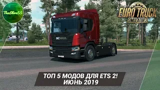 ТОП 5 МОДОВ ДЛЯ ETS 2 (ИЮНЬ 2019)