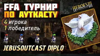 ПРИСОЕДИНИЛИ ПОЛ КАРТЫ, ТУРНИРНЫЙ DIPLO [Heroes 3 Jebus Outcast]