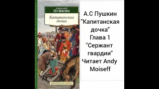 А.С.Пушкин "КАПИТАНСКАЯ ДОЧКА". ГЛАВА I — "Сержант Гвардии". Читает Andy Moiseff