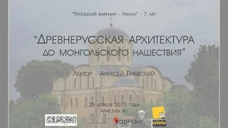 Алексей Паевский: "Древнерусская архитектура до монгольского нашествия"