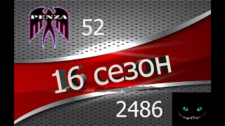 🔥16 сезон ГК/Мурованка/◄PENZA► vs ◄_46_R►