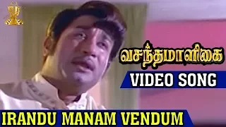 Irandu Manam Vendum Video Song | Vasantha Maligai Tamil Movie | Sivaji Ganesan | Vanisri