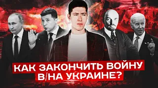 КАК ЗАКОНЧИТЬ ВОЙНУ В/НА УКРАИНЕ? Циммервальд 2.0