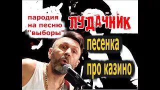 песенка про казино Ленинград? нет! лудачник пародия на песню выборы